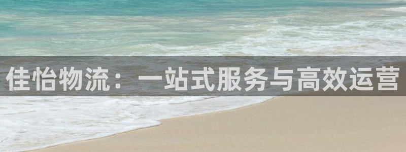豪门国际麻将胡了在线试玩：佳怡物流：