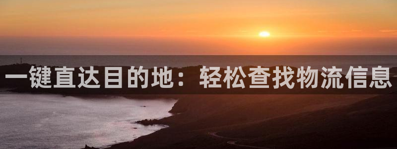 豪门国际官网入口pc预测:一键直达目