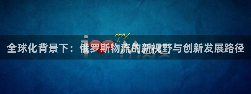 豪门国际是什么软件：全球化背景下：俄