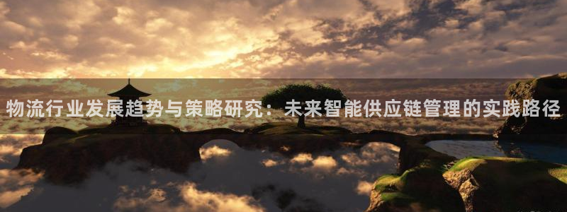 豪门国际官网入口pc预测：物流行业发