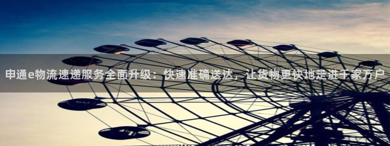 豪门国际注册限制怎么解除：申通e物流