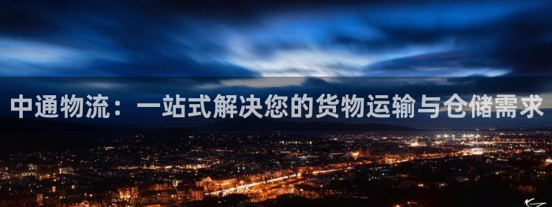 豪门国际官方版网站：中通物流：一站式