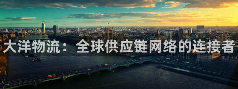 豪门国际预测加拿大师准：大洋物流：全