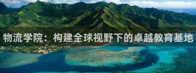 豪门国际加拿大6.0：物流学院：构建